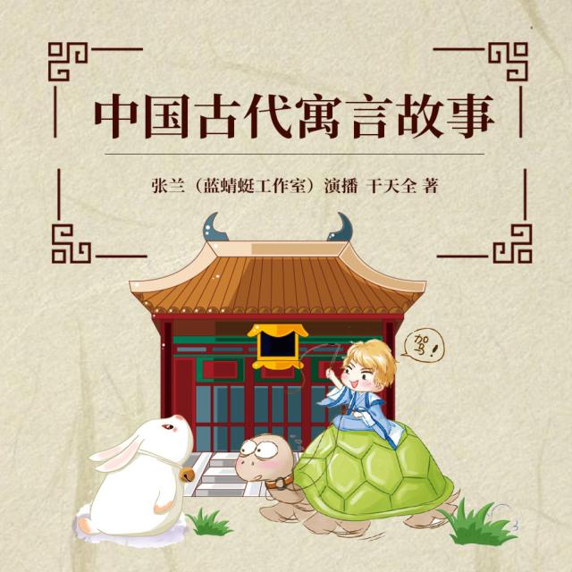 《中国古代寓言故事》01社庙之鼠