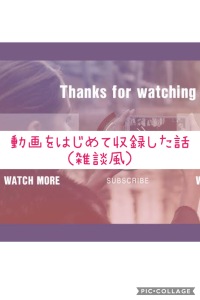 動画をはじめて収録した話(雑談風)(stand.fm 07/08配信)