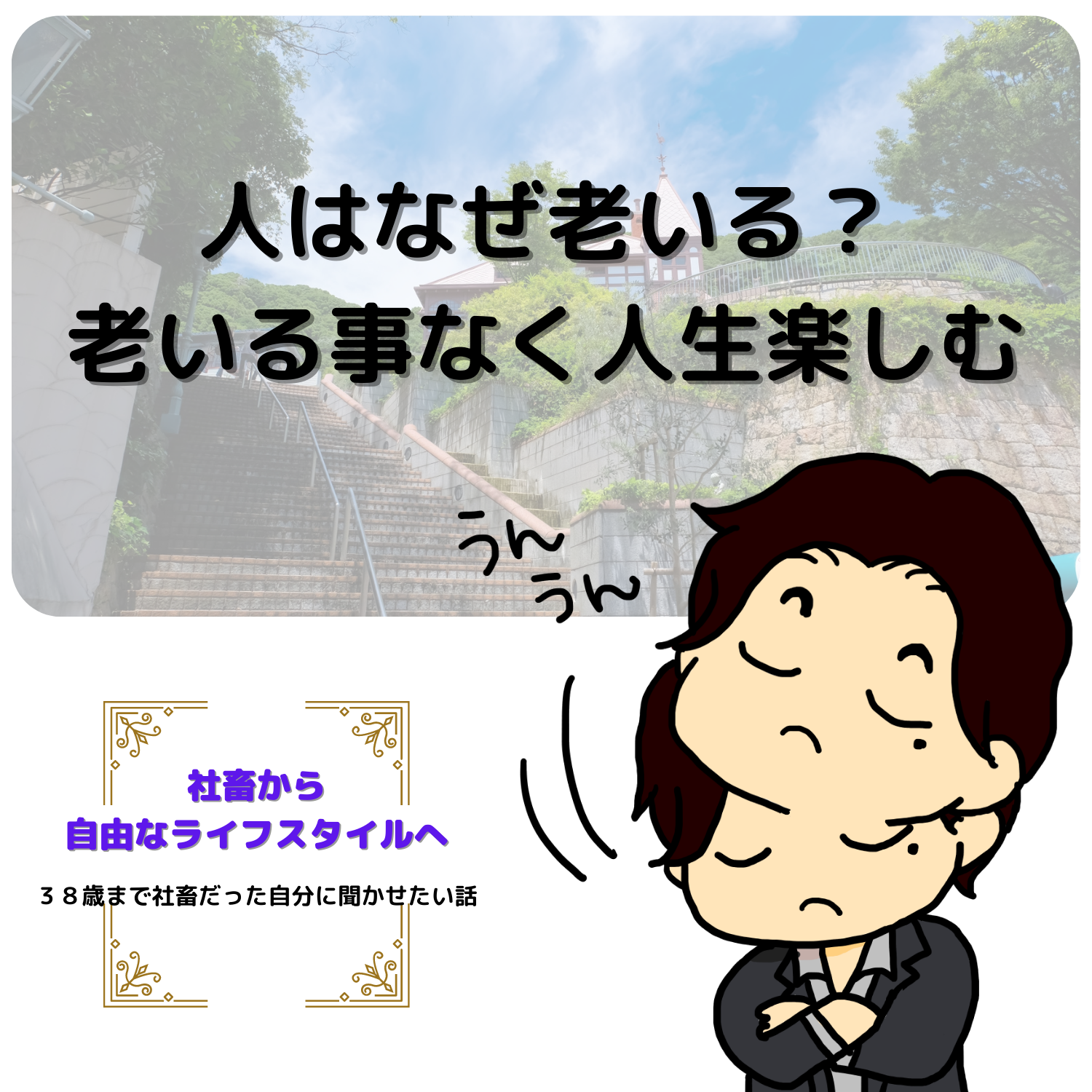 脱社畜！やりたいことを実現しながら生きる！情熱実現　#seedvoice