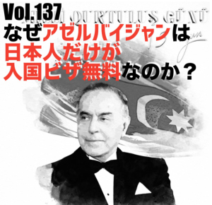 Vol.137 なぜアゼルバイジャンは日本人だけが入国ビザ無料なのか?
