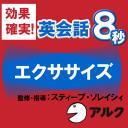 英会話8秒エクササイズ(アルク) 試聴