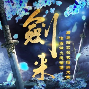 剑来 - 宣传片花