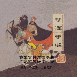 【楚汉争雄56】齐王宫韩信难决断 广武涧吕雉耍刁蛮