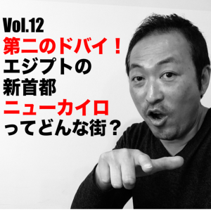 Vol.12 第二のドバイ!エジプトの新首都ニューカイロってどんな街?