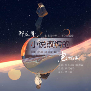 【影刻时光】 VOL.001 这些年由小说改编的电视剧 NJ:君霖