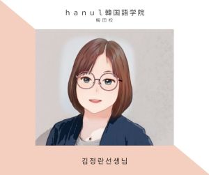 第41話 ハヌルの韓国人講師を紹介します。 キム・ジョンラン先生