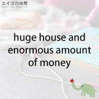 ♪豪邸と大金 – huge house and enormous amount of money