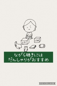 ながら聴きには断捨離がおすすめ