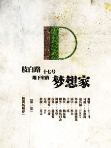枝白路十七号地下室的梦想家-第一集