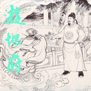 游地府-2(全5回)