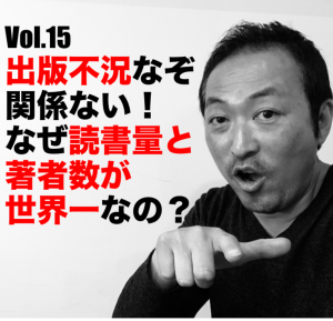 Vol.15 出版不況なぞ関係ない!なぜ読書量と著者数が世界一なの?