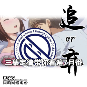 【追or弃?】三集定律带你看遍7月番_最全7月番无责任追番评星指数