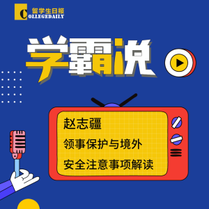 第二季《学霸说》9期:赵志疆 | 领事保护与境外安全注意事项解读!