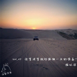 Vol.27 你有没有做好孤独一生的准备?