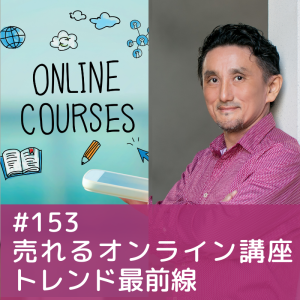 153)売れるオンライン講座トレンド最前線