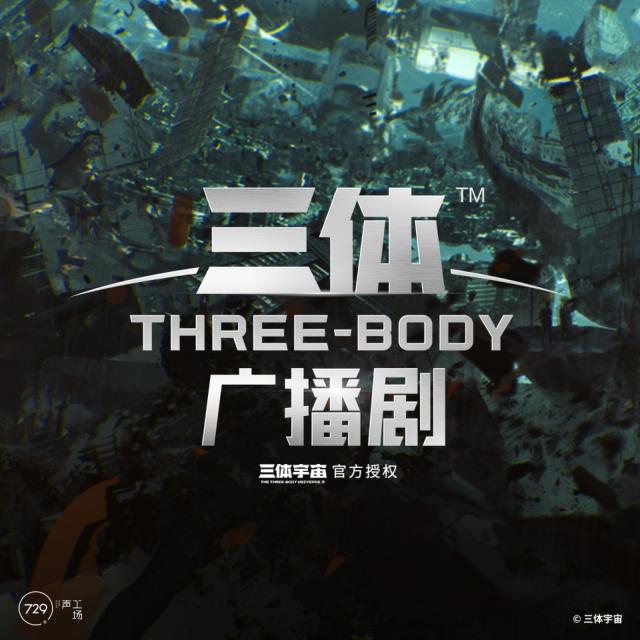 《三体》第一季 第一集 科学边界(更多精彩花絮请移步三体宇宙电台)