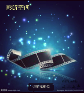 影听空间第八期