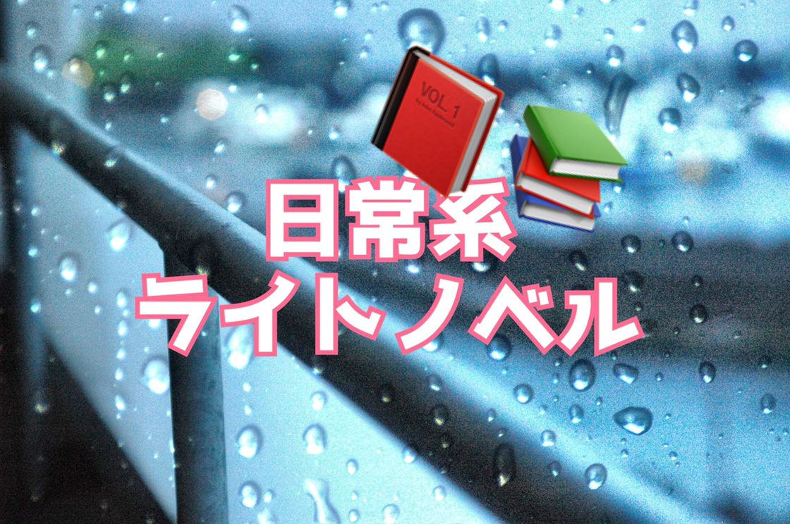 日常系ライトノベル Himalaya