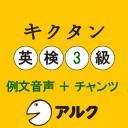 キクタン英検3級 例文+チャンツ音声(アルク/オーディオブック版) 試聴