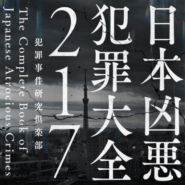 渋谷エリートバラバラ殺害事件 For Podcast Himalaya 日本凶悪犯罪大全217 Himalaya