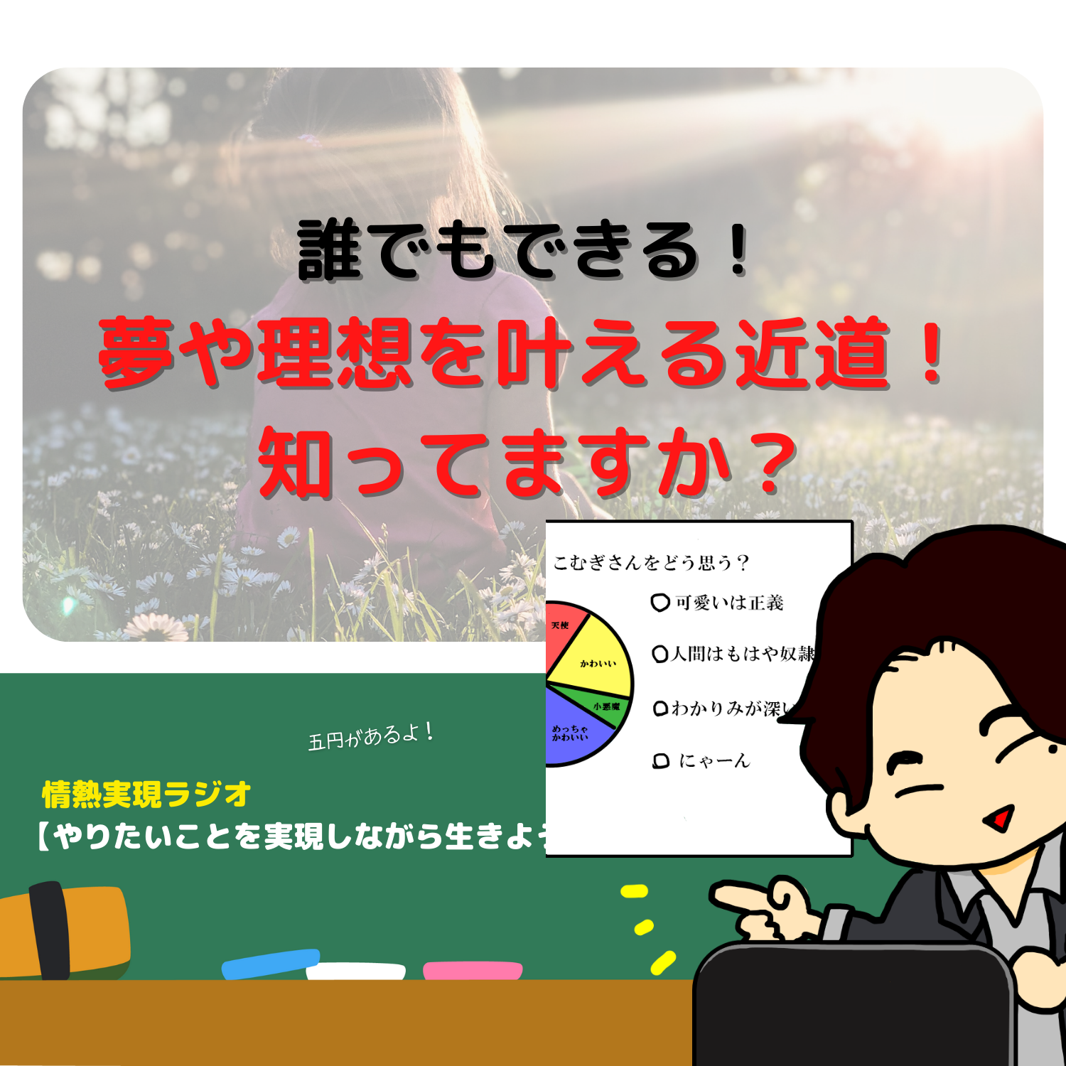 脱社畜！やりたいことを実現しながら生きる！情熱実現　#seedvoice