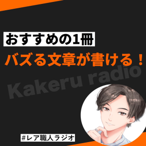 #127 SNSでバズる文章が書ける!おすすめの1冊