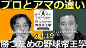 vol 19 プロとアマの違い 鈴木尚広 勝つための野球帝王學