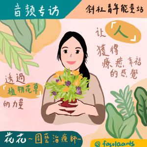 透过园艺治疗,让人与植物链接,得到幸福疗愈-feat 园艺治疗师 花花