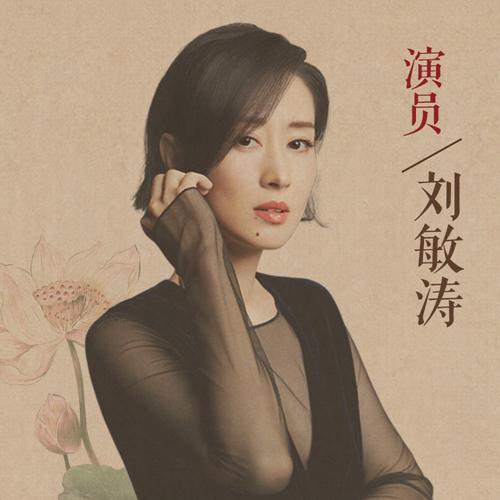 【访谈】刘敏涛聊《琅琊榜》、《伪装者》:不过是普通女人