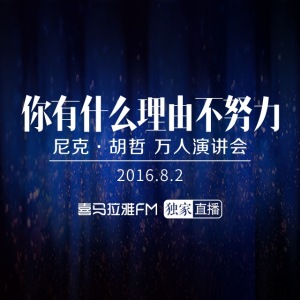 英雄归来·尼克胡哲2016上海万人演讲会2016-08-02 14:00-15:50