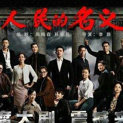 从热剧【人民的名义】-“向赵东来学习撩妹的三大套路”