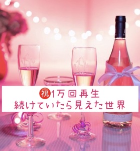 ㊗️1万回再生 続けていたら見えた世界(stand.fm 07/10配信)
