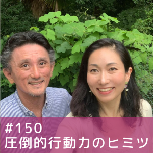 150)圧倒的行動力のヒミツ