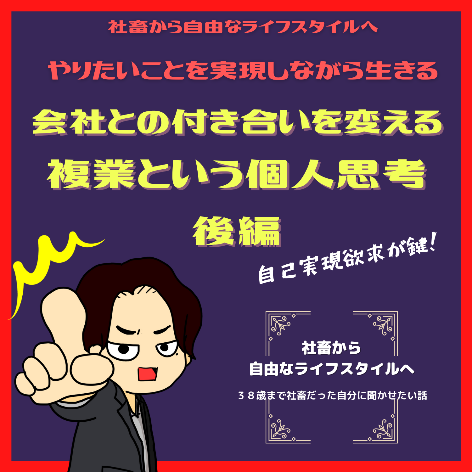 脱社畜！やりたいことを実現しながら生きる！情熱実現　#seedvoice