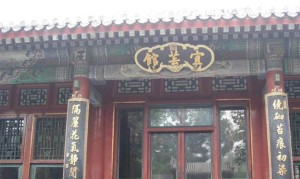 宜芸馆