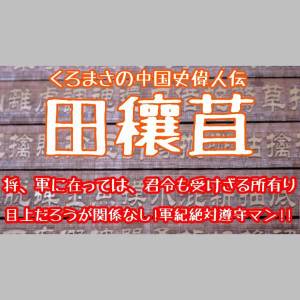 中国史偉人伝その4「田穰苴」後編
