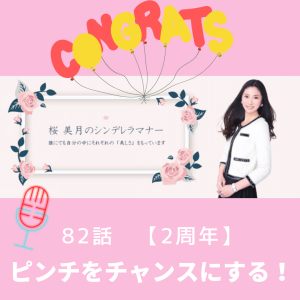 82:【himalaya2周年】ピンチをチャンスに変える!