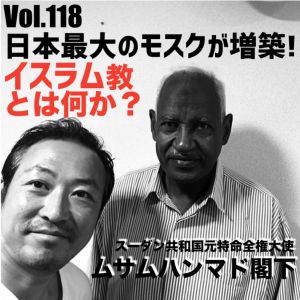 Vol.118 日本最大のモスクが増築!イスラム教とは何か?