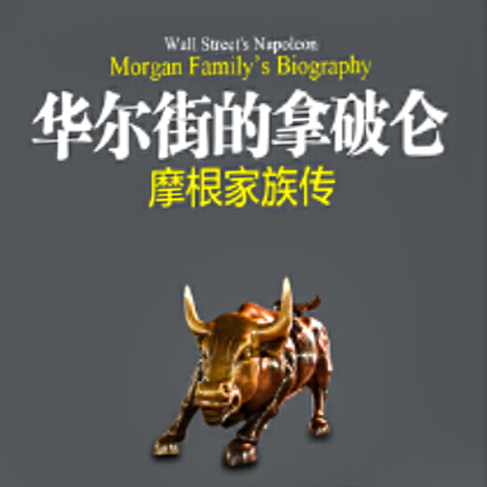 有聲書】摩根家族傳| 華爾街財富秘聞| Himalaya有聲