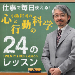 【無料配信】イントロ:小阪裕司の「心と行動の科学24のレッスン」
