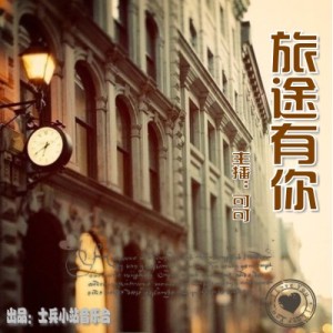 【旅途有你】可可带你漫步左岸-vol.25:NJ可可