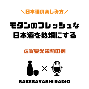 モダンのフレッシュな日本酒を熱燗にするという楽しみ方#1斗9升1合