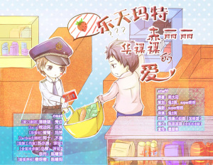 《乐天玛特赤丽丽华裸裸的爱》ED《我想我不够好》——演唱\后期