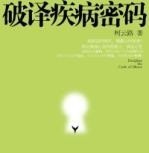 破译疾病密码21后记(柯云路)演权读诵
