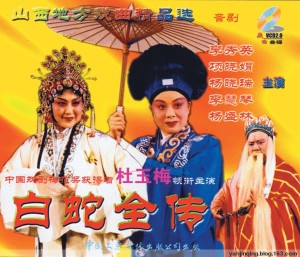 晋剧磁带《白蛇传》2-1 杜玉梅 李爱梅 李玉成 李红霞 【卿清赏戏2017.8.10 录制】