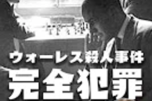 チェスで時間をずらした100年前のウォーレス殺人事件
