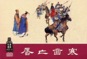 《唇亡齿寒》chún wáng chǐ hán