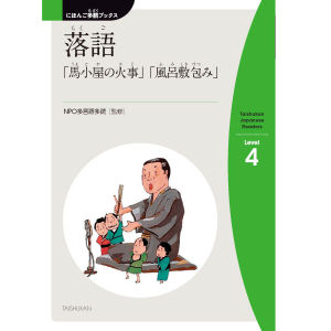 落語(らくご)「馬小屋(うまごや)の火事(かじ)」「風呂敷(ふろしき)包(づつ)み」(Rakugo-Fire in the Stable and The Furoshiki Bundle)