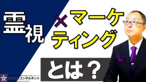 霊視とマーケティング