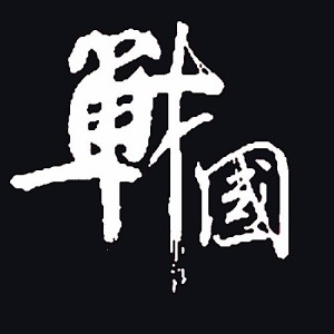 53战国史趣—一统天下(下)【微信公众号:yudongyang2017】
